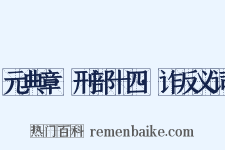 元典章·刑部十四·诈反义词是什么意思的图片